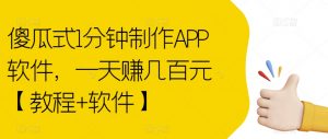 傻瓜式1分钟制作APP软件，一天赚几百元【教程+软件】【揭秘】-小牛学府