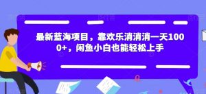 最新蓝海项目,靠欢乐消消消一天1000+,闲鱼小白也能轻松上手【揭秘】-小牛学府
