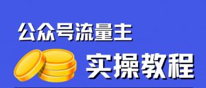 公众号流量主项目，简单搬运，一篇文章收益2000+-小牛学府