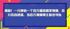 揭秘!一分钟拍一个百万播放搞笑视频,百分百自然流,当百万视频博主你也可以-小牛学府