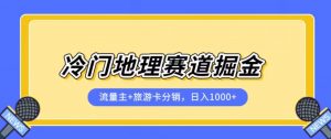 冷门地理赛道流量主+旅游卡分销全新课程,日入四位数,小白容易上手-小牛学府