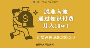 脱韭入镰,通过做“超级个体“月入10w+,普通人实现阶层跨越的最优解-小牛学府