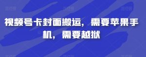视频号卡封面搬运,需要苹果手机,需要越狱-小牛学府