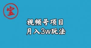 宝哥视频号无货源带货视频月入3w,详细复盘拆解-小牛学府