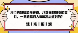 冷门的超级蓝海赛道，八卦圈都想要的文件，一天轻松日入500怎么做到的？【揭秘】-小牛学府