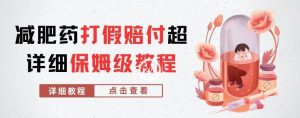 外面收费2800的减肥药打假赔付超详细教程解析，稳稳下车【详细玩法教程】【仅揭秘】-小牛学府