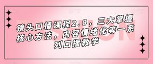 镜头口播课程2.0,三大掌握核心方法,内容情绪化等一系列口播教学-小牛学府