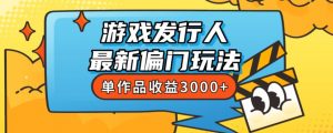 斥资8888学的游戏发行人最新偏门玩法,单作品收益3000+,新手很容易上手【揭秘】-小牛学府