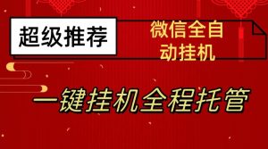 最新微信挂机躺赚项目,每天日入20—50,微信越多收入越多【揭秘】-小牛学府