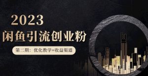 第二期：暴力引流，无脑搬运，闲鱼创业粉引流一天200+，更新闲鱼防封号优化教学，每天多300+收益-小牛学府