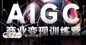 AIGC商业变现训练营，AI时代来临，焦虑不如行动，躬身入局是最好的选择-小牛学府