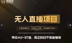 前线玩家快手无人直播带货课,带你从0-1打造,真正的日不落直播间-小牛学府