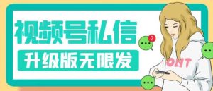 视频号暴力私信升级版，引流精准效果炸裂（教程+脚本）【揭秘】-小牛学府