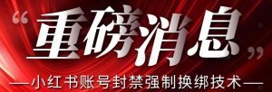 【最新】小红书账号封禁强制换绑技术可日赚300-小牛学府