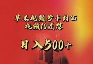 苹果手机视频号连怼,视频重复发不违规,全网首发,超详细教程,一天新号变现500+不是问题-小牛学府