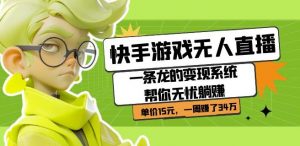 快手游戏无人直播:一条龙的变现系统帮你无忧躺赚单价15元,一周赚了34万-小牛学府