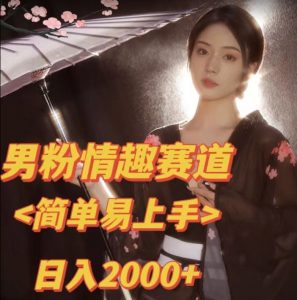 全网网首发！日入2000+最新版本男粉情趣私欲变现项目【揭秘】-小牛学府