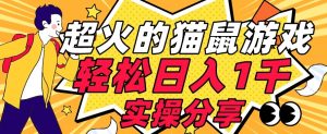 【首发实操教程】轻松日入1K的猫鼠游戏【软件+项目素材】【揭秘】-小牛学府