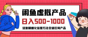闲鱼虚拟产品变现日入500-1000+,合适普通人的小众赛道【揭秘】-小牛学府