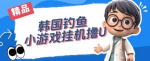 韩国钓鱼小游戏撸USDT,单窗口日撸3—4U【揭秘】-小牛学府