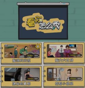 抖音爆火的休闲小游戏“看你怎么秀”无人直播玩法【含全套开播教程+无广告版游戏+工具软件】-小牛学府
