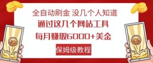 全自动刷金没几个人知道，通过这几个网站工具，每月赚取6000+美金，保姆级教程【揭秘】-小牛学府