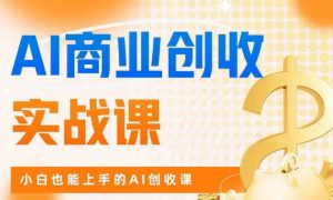 AI商业掘金实战课,小白也能上手的AI创收课-小牛学府