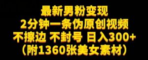 最新男粉变现,不擦边,不封号,日入300+(附1360张美女素材)【揭秘】-小牛学府