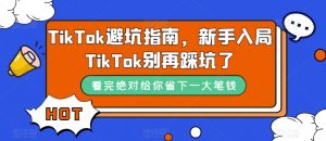 TikTok避坑指南，新手入局TikTok别再踩坑了-小牛学府