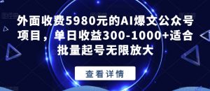 外面收费5980元的AI爆文公众号项目,单日收益300-1000+适合批量起号无限放大【揭秘】-小牛学府