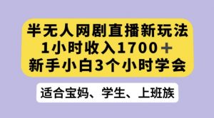 抖音半无人播网剧的一种新玩法，利用OBS推流软件播放热门网剧，接抖音星图任务【揭秘】-小牛学府