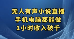 抖音无人有声小说直播，手机电脑都能做，1小时收入破千【揭秘】-小牛学府