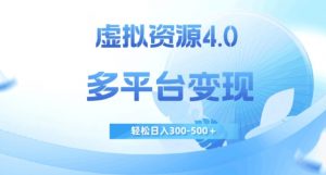 虚拟资源4.0,多平台变现,轻松日入300-500+【揭秘】-小牛学府