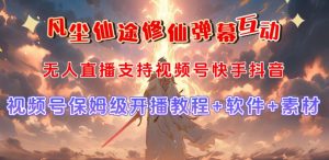 视频号无人直播修仙养成类弹幕互动,游戏玩法多,吸金能力强,自带流量加成-小牛学府