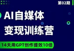 台风AI自媒体+爆文变现营,14天用GPT创作提效10倍-小牛学府