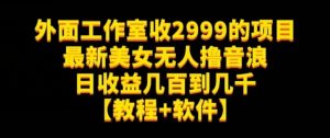 外面工作室收2999的项目最新美女无人撸音浪日收益几百到几千【教程+软件】(仅揭秘)-小牛学府