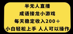 无人直播成语接龙小游戏，每天稳定收入200+，小白轻松上手人人可操作-小牛学府