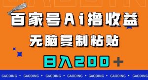 百家号AI撸收益，无脑复制粘贴，小白轻松掌握，日入200＋【揭秘】-小牛学府