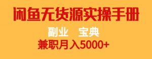 副业宝典,兼职月入5000+,闲鱼无货源实操手册【揭秘】-小牛学府