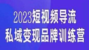 短视频导流·私域变现先导课,5天带你短视频流量实现私域变现-小牛学府