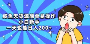 咸鱼无货源简单易操作小白新手一天也能日入200+【揭秘】-小牛学府