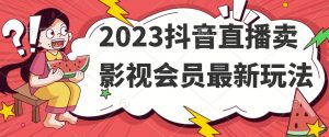 2023抖音直播卖影视会员最新玩法-小牛学府