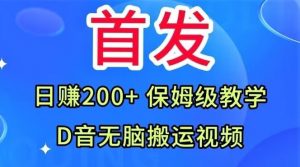 首发,抖音无脑搬运视频,日赚200+保姆级教学【揭秘】-小牛学府