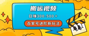 百家号进阶新玩法,靠搬运视频,轻松日赚500+,附详细操作流程-小牛学府
