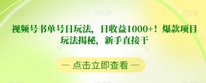 视频号书单号日玩法,日收益1000+!爆款项目玩法揭秘,新手直接干【揭秘】-小牛学府