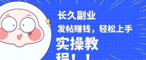 稳定副业发帖赚钱，通过分享优质内容赚钱，手把手实操教程【揭秘】-小牛学府