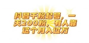 抖音起千粉号，一天200粉，有人靠这个月入过万【揭秘】-小牛学府