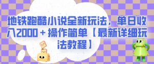 地铁跑酷小说全新玩法,单日收入2000+操作简单【最新详细玩法教程】【揭秘】-小牛学府