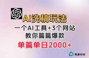 微头条AI洗稿流玩法，篇篇爆款，日稳定300+【揭秘】-小牛学府