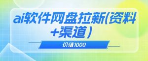 价值1000免费送ai软件实现uc网盘拉新（教程+拉新最高价渠道）【揭秘】-小牛学府